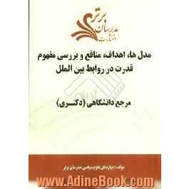 مدل ها، اهداف، منافع و بررسی مفهوم قدرت در روابط بین الملل  "مرجع دانشگاهی (دکتری) "