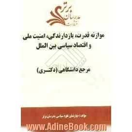 موازنه قدرت، بازدارندگی، امنیت ملی و اقتصاد سیاسی بین الملل "مرجع دانشگاهی (دکتری)"