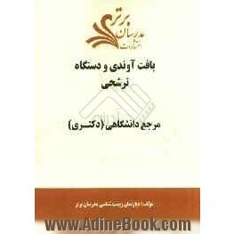 بافت آوندی و دستگاه ترشحی "مرجع دانشگاهی( دکتری) "