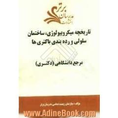 تاریخچه میکروبیولوژی، ساختمان سلولی و رده بندی باکتری ها "مرجع دانشگاهی (دکتری) "