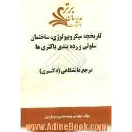 تاریخچه میکروبیولوژی، ساختمان سلولی و رده بندی باکتری ها "مرجع دانشگاهی (دکتری) "