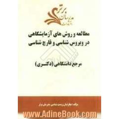 مطالعه و روش های آزمایشگاهی در ویروس شناسی و قارچ شناسی "مرجع دانشگاهی (دکتری)"