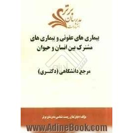 بیماری های عفونی و بیماری های مشترک بین انسان و حیوان "مرجع دانشگاهی (دکتری)"