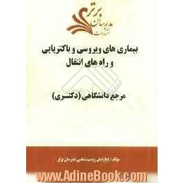 بیماری های ویروسی و باکتریایی و راه های انتقال "مرجع دانشگاهی (دکتری) "