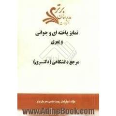 تمایز یاخته ای و جوانی وپیری "مرجع دانشگاهی (دکتری) "