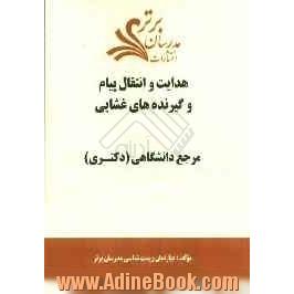 هدایت و انتقال پیام و گیرنده های غشایی "مرجع دانشگاهی (دکتری) "