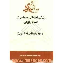 زندگی اجتماعی و سیاسی در اسلام و ایران "مرجع دانشگاهی (دکتری) "