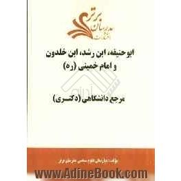 ابوحنیفه، ابن رشد، ابن خلدون و امام خمینی (ره) "مرجع دانشگاهی (دکتری)"