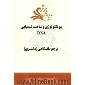 بیوتکنولوژی و ساخت شیمیایی DNA "مرجع دانشگاهی (دکتری)"