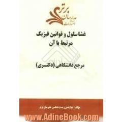 غشا سلول و قوانین فیزیک مرتبط با آن "مرجع دانشگاهی (دکتری)"