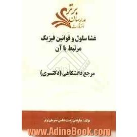 غشا سلول و قوانین فیزیک مرتبط با آن "مرجع دانشگاهی (دکتری)"