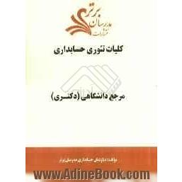 کلیات تئوری حسابداری "مرجع دانشگاهی (دکتری)"