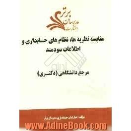 مقایسه نظریه ها، نظام های حسابداری و اطلاعات سودمند "مرجع دانشگاهی (دکتری)"