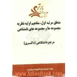 منطق مرتبه اول، مفاهیم اولیه نظریه مجموعه ها و مجموعه های نامتناهی "مرجع دانشگاهی (دکتری)"