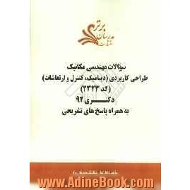 سوالات مهندسی مکانیک - طراحی کاربردی (دینامیک، کنترل و ارتعاشات) (کد 2323) دکتری 92 به همراه پاسخ تشریحی