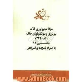 سوالات بیولوژی خاک - بیولوژی و بیوتکنولوژی خاک (کد 2420) دکتری 92 به همراه پاسخ  تشریحی