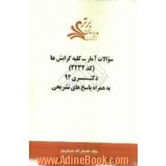 سؤالات آمار - کلیه گرایش ها (2232) دکتری 92 به همراه پاسخ تشریحی