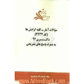 سؤالات آمار - کلیه گرایش ها (2232) دکتری 92 به همراه پاسخ تشریحی