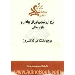 نرخ ارزشیابی اوراق بهادار و بازار مالی "مرجع دانشگاهی (دکتری)"