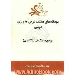 دیدگاه های مختلف در برنامه ریزی درسی "مرجع دانشگاهی (دکتری)"