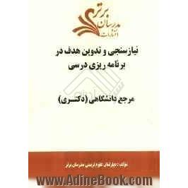 نیازسنجی و تدوین هدف در برنامه ریزی درسی "مرجع دانشگاهی (دکتری)"