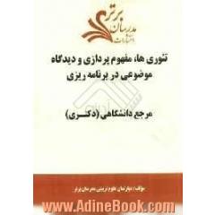 تئوری ها، مفهوم پردازی و دیدگاه موضوعی در برنامه ریزی "مرجع دانشگاهی (دکتری)"