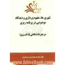 تئوری ها، مفهوم پردازی و دیدگاه موضوعی در برنامه ریزی "مرجع دانشگاهی (دکتری)"