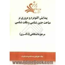 پیدایش اکتودوم و مروری بر مباحث جنین شناسی و بافت شناسی "مرجع دانشگاهی (دکتری)"