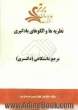 نظریه ها و الگوهای یادگیری "مرجع دانشگاهی (دکتری)"