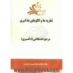 نظریه ها و الگوهای یادگیری "مرجع دانشگاهی (دکتری)"