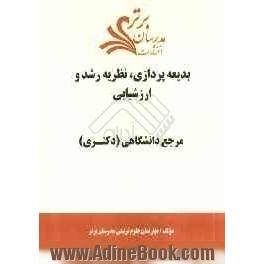 بدیعه پردازی، نظریه رشد و ارزشیابی "مرجع دانشگاهی (دکتری)"