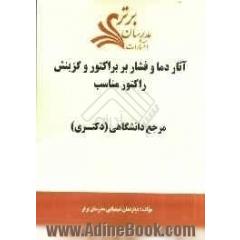 آثار دما و فشار بر براکتور و گزینش راکتور مناسب "مرجع دانشگاهی (دکتری)"