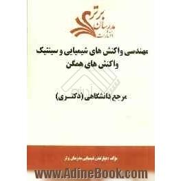 مهندسی واکنش های شیمیایی و سینتیک واکنش های همگن "مرجع دانشگاهی (دکتری)"