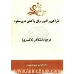 طراحی راکتور برای واکنش های منفرد "مرجع دانشگاهی (دکتری)"