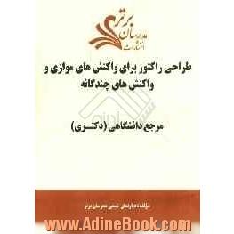 طراحی راکتور برای واکنش های موازی و واکنش های چندگانه "مرجع دانشگاهی (دکتری)"