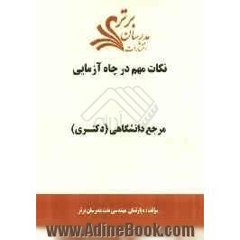 نکات مهم در چاه آزمایی "مرجع دانشگاهی (دکتری)"