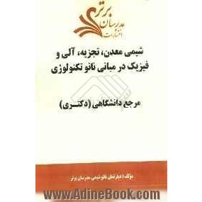 شیمی معدن، تجزیه، آلی و فیزیک در مبانی نانوتکنولوژی "مرجع دانشگاهی (دکتری)"