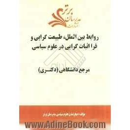 روابط بین الملل، طبیعت گرایی و فرااثبات گرایی در علوم سیاسی "مرجع دانشگاهی (دکتری)"