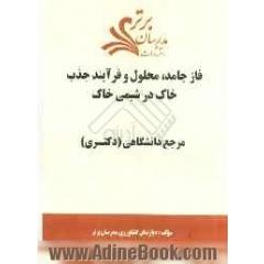 فاز جامد، محلول و فرآیند جذب خاک در شیمی خاک "مرجع دانشگاهی (دکتری)"