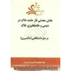 بخش معدنی فاز جامد خاک در شیمی و حاصلخیزی خاک "مرجع دانشگاهی (دکتری)"