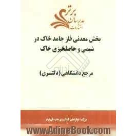 بخش معدنی فاز جامد خاک در شیمی و حاصلخیزی خاک "مرجع دانشگاهی (دکتری)"