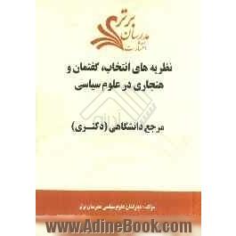 نظریه های انتخاب، گفتمان و هنجاری در علوم سیاسی "مرجع دانشگاهی (دکتری)"