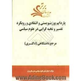 پاردایم پوزیتیویستی و انتقادی و رویکرد تفسیر و نخبه گرایی در علوم سیاسی "مرجع دانشگاهی (دکتری)"