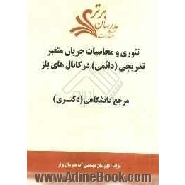 تئوری و محاسبات جریان متغیر تدریجی (دائمی) در کانال های باز "مرجع دانشگاهی (دکتری)"