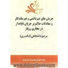 جریان های غیردائمی و غیرماندگار و معادلات حاکم بر جریان ناپایدار در مجاری روباز"مرجع دانشگاهی (دکتری)"