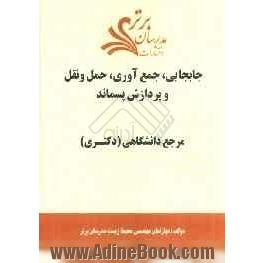 جابجایی، جمع آوری، حمل و نقل و پردازش پسماند "مرجع دانشگاهی (دکتری)"