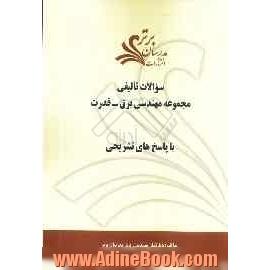 سوالات تألیفی مجموعه مهندسی برق - قدرت با پاسخ های تشریحی