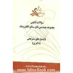 سوالات تالیفی مجموعه مهندسی نانو - نانوالکترونیک با پاسخ های تشریحی (دکتری)