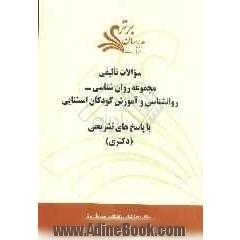 سوالات تالیفی مجموعه روانشناسی - روانشناسی و آموزش کودکان استثنایی با پاسخ های تشریحی (دکتری)