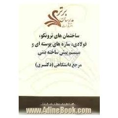 ساختمان های ترونکو، فولادی، سازه های پوسته ای و سیستم پیش ساخته بتنی "مرجع دانشگاهی (دکتری)"